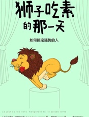 狮子吃素的那一天：如何搞定强势的人