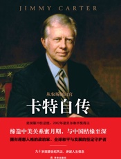 从农场到白宫：卡特自传