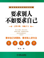 要求别人，不如要求自己