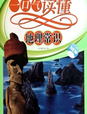 一口气读懂地理常识 - 《一口气读懂地理常识》编写组