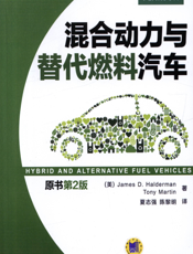 混合动力与替代燃料汽车