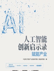 人工智能创新启示录——赋能产业 - 中国电子信息产业发展研究院（赛迪研究院）