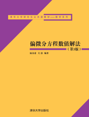 偏微分方程数值解法(第3版)2016