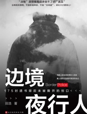 边境夜行人