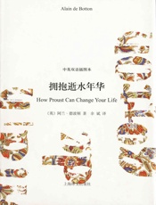 拥抱逝水年华（中英双语插图本） (阿兰·德波顿作品双语版) - 阿兰·德波顿（Alain de Botton）
