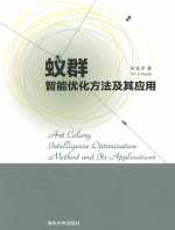 蚁群智能优化方法及其应用2017