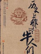 历史上那些牛人们 - 刘继兴