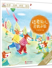 怪老头儿去耗子国