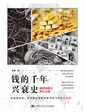 钱的千年兴衰史：稀释和保卫财富之战