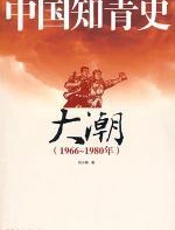 中国知青史•大潮 - 刘小萌