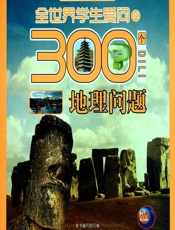 全世界学生爱问的300个地理问题 - 《全世界学生爱问的300个地理问题》编写组