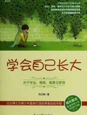 学会自己长大 - 和云峰