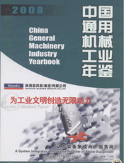 中国通用机械工业年鉴2008