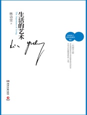 林语堂-生活的艺术