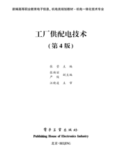 《工厂供配电技术（第4版）》