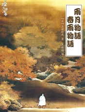 雨月物语•春雨物语