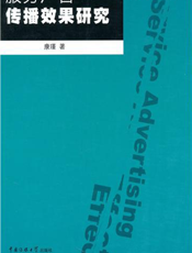 服务广告传播效果研究