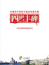 四明丰碑_中国共产党在宁波90周年图文集