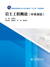 岩土工程概论（中英双语）