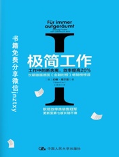 [极简工作Ⅰ：工作中的断舍离]约根·库尔兹