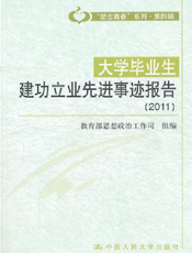 大学毕业生建功立业先进事迹报告（2011）