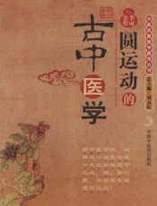 圆运动的古中医学