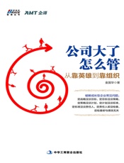 公司大了怎么管,从靠英雄到靠组织