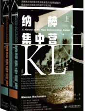 纳粹集中营史（全2册）