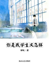 你是我学生又怎样