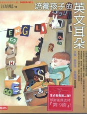 培养孩子的英文耳朵 - 汪培琏