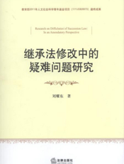 继承法修改中的疑难问题研究