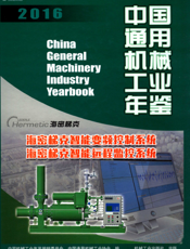 中国通用机械工业年鉴2016