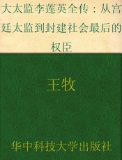 大太监李莲英全传_从宫廷太监到封建社会最后的权臣