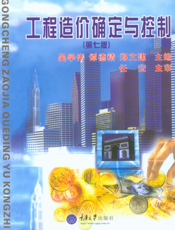 工程造价确定与控制