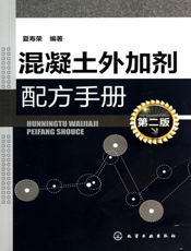 混凝土外加剂配方手册