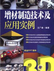 增材制造技术及应用实例