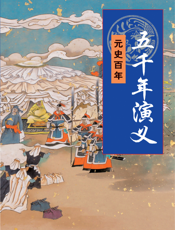 五千年演义：元始百年