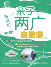 最享乐   亲子两广自助游