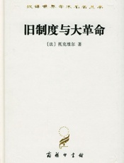《旧制度与大革命》亚历克西·德·托克维尔