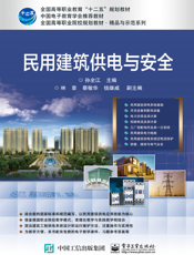 民用建筑供电与安全