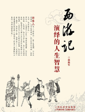 西游记——演绎的人生智慧