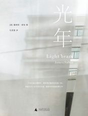 光年