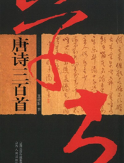 草书唐诗三百首