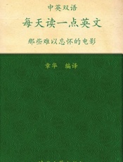 每天读一点英文 那些难以忘怀的电影(英汉对照)