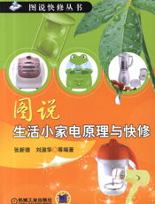 图说生活小家电原理与快修