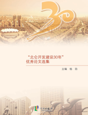 科学发展在北仑——“北仑开发建设30年”优秀论文选集