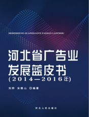 河北省广告业发展蓝皮书（2014—2016年）