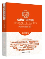 哈佛百年经典(第23卷)