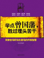 学点曾国藩，胜过埋头苦干：笑傲官场职场生意场的终极智慧