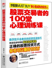 擒住大牛-股票交易者的100堂心理训练课